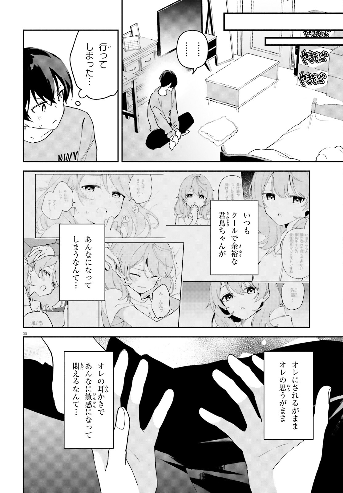 「一緒に寝たいんですよね、せんぱい？」と甘くささやかれて今夜も眠れない 第7話 - Page 30