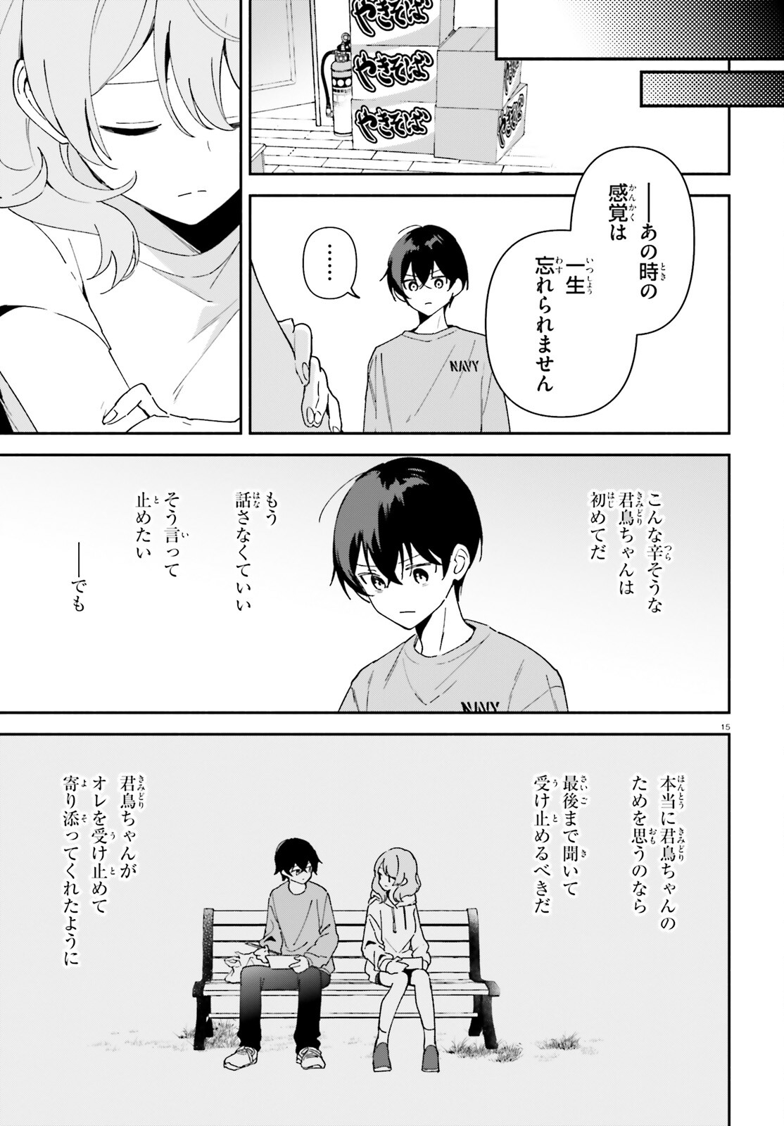 「一緒に寝たいんですよね、せんぱい？」と甘くささやかれて今夜も眠れない 第8話 - Page 15