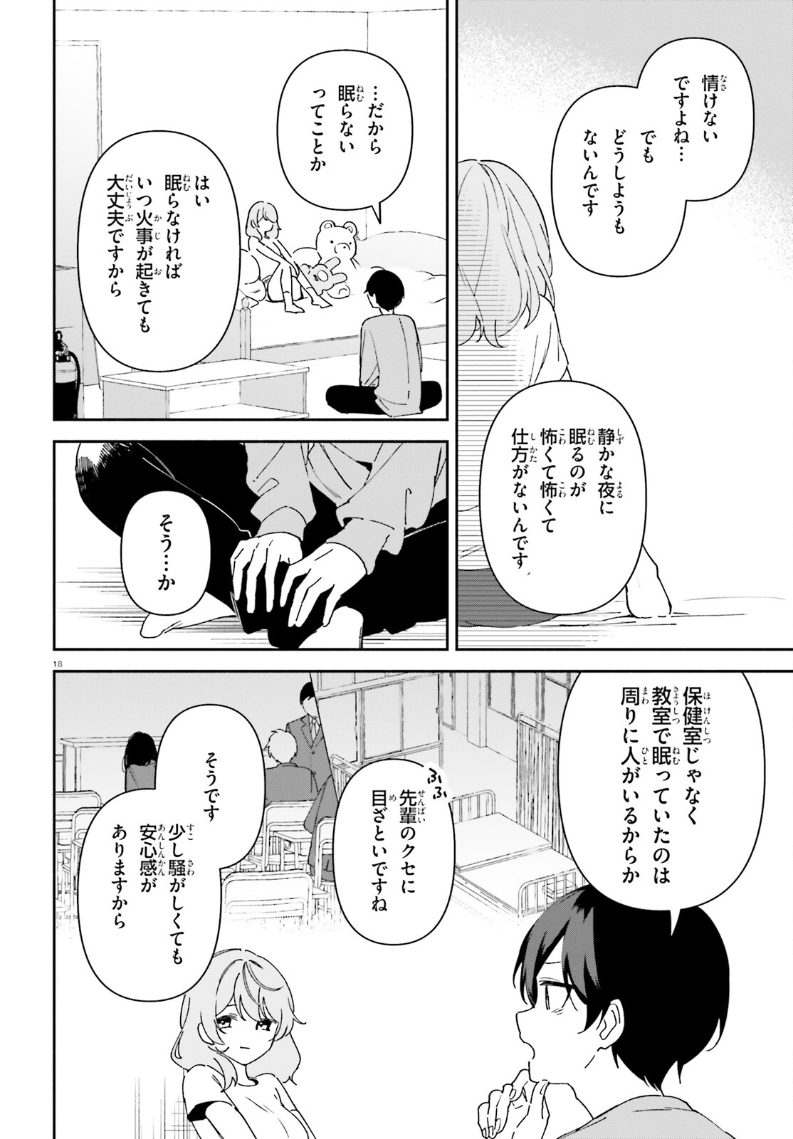 「一緒に寝たいんですよね、せんぱい？」と甘くささやかれて今夜も眠れない 第8話 - Page 18