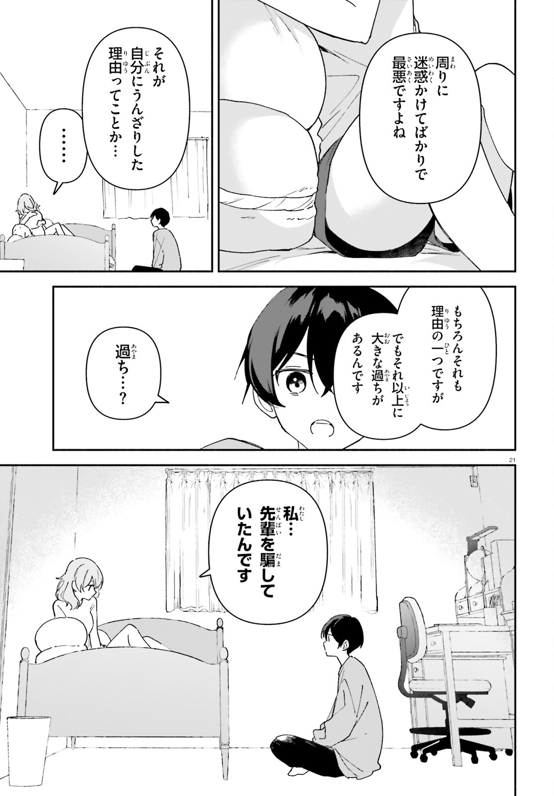 「一緒に寝たいんですよね、せんぱい？」と甘くささやかれて今夜も眠れない 第8話 - Page 21