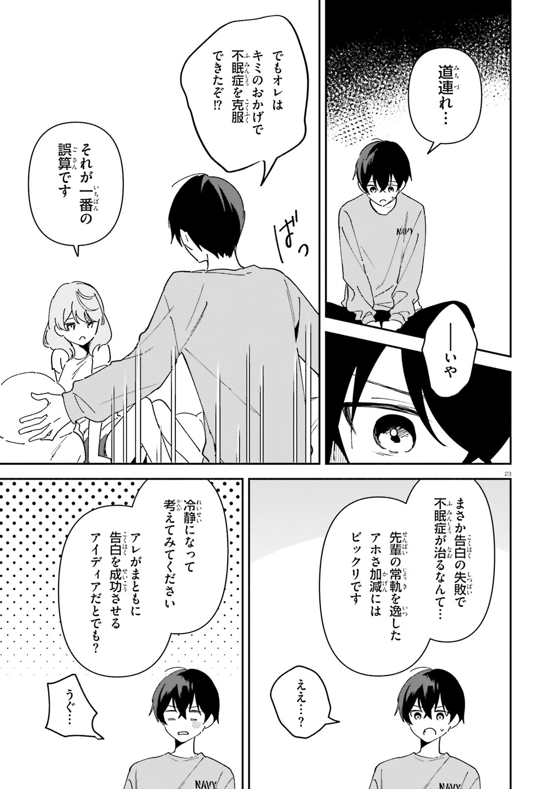 「一緒に寝たいんですよね、せんぱい？」と甘くささやかれて今夜も眠れない 第8話 - Page 23