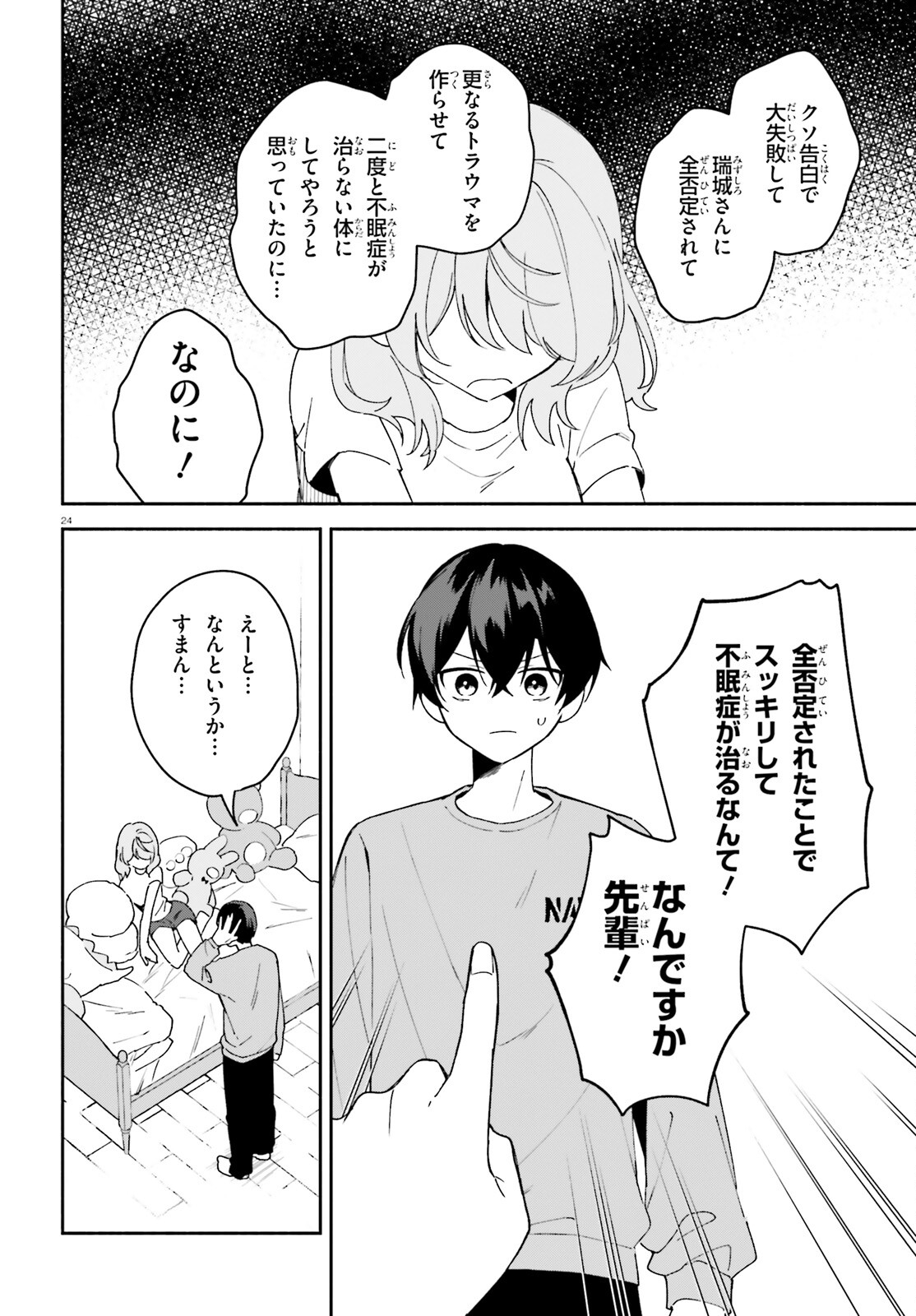 「一緒に寝たいんですよね、せんぱい？」と甘くささやかれて今夜も眠れない 第8話 - Page 24