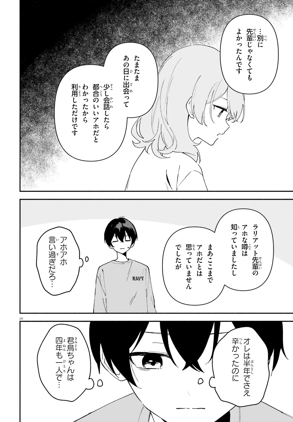 「一緒に寝たいんですよね、せんぱい？」と甘くささやかれて今夜も眠れない 第8話 - Page 26