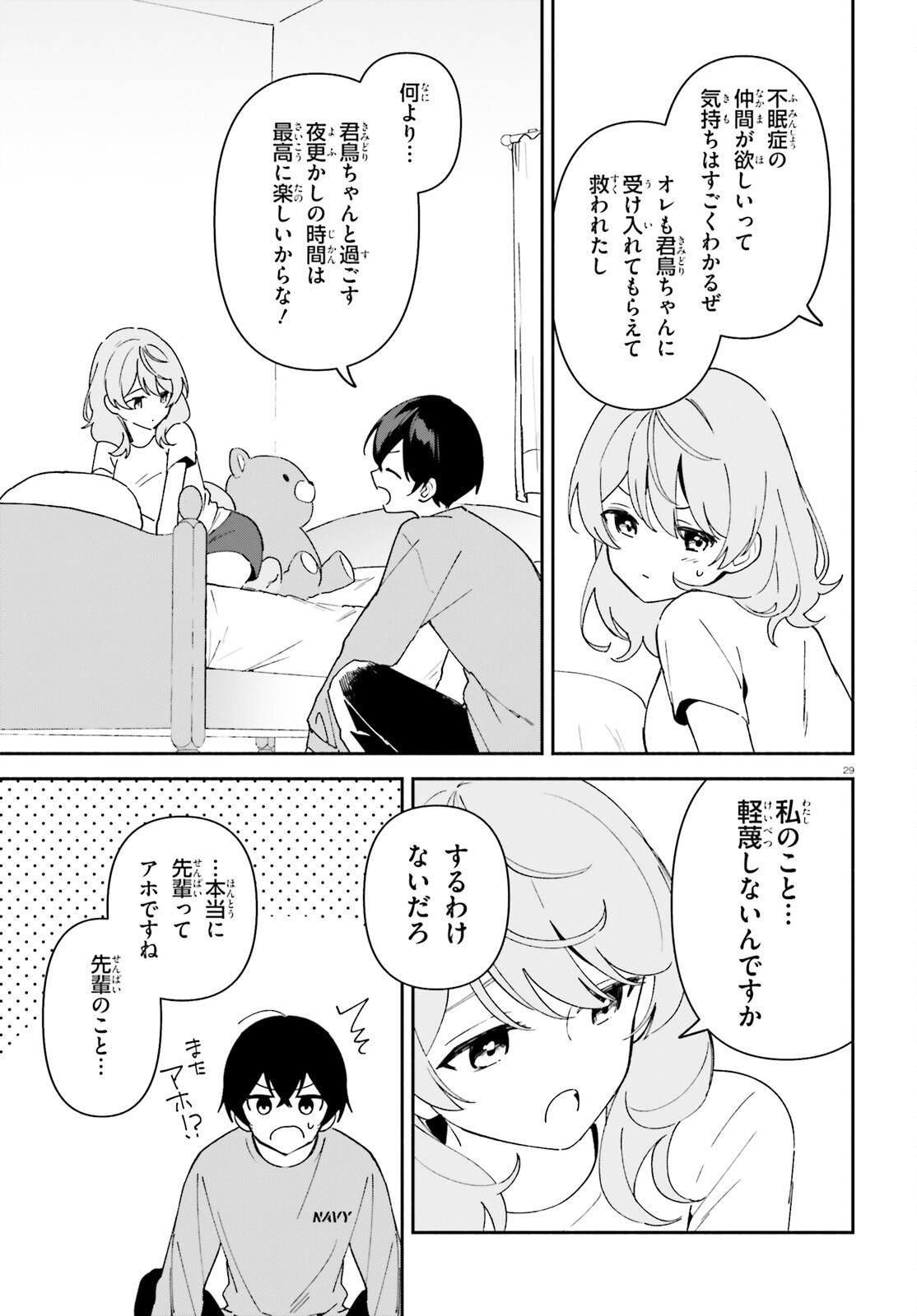 「一緒に寝たいんですよね、せんぱい？」と甘くささやかれて今夜も眠れない 第8話 - Page 29