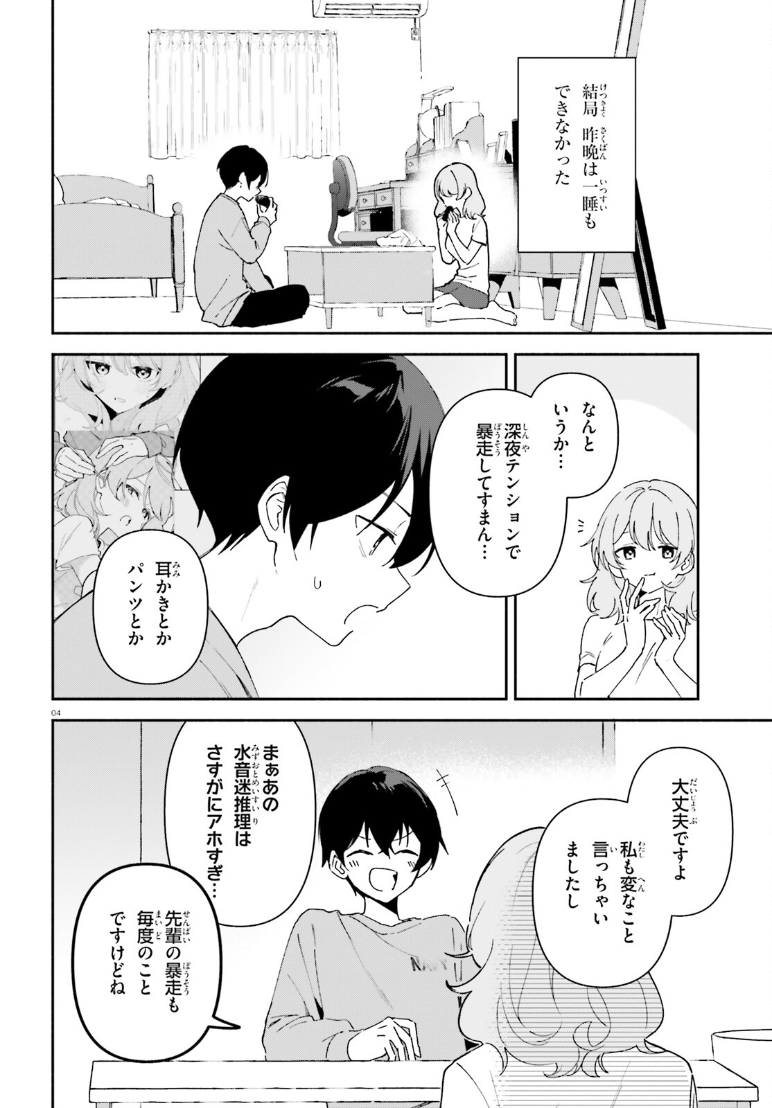 「一緒に寝たいんですよね、せんぱい？」と甘くささやかれて今夜も眠れない 第8話 - Page 4