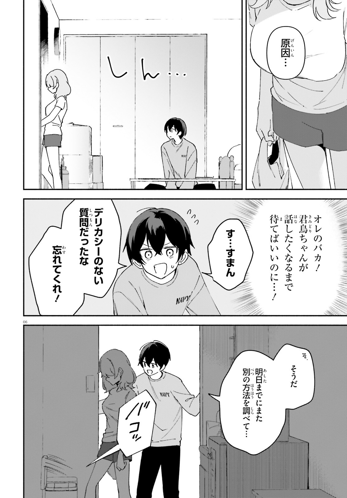 「一緒に寝たいんですよね、せんぱい？」と甘くささやかれて今夜も眠れない 第8話 - Page 6