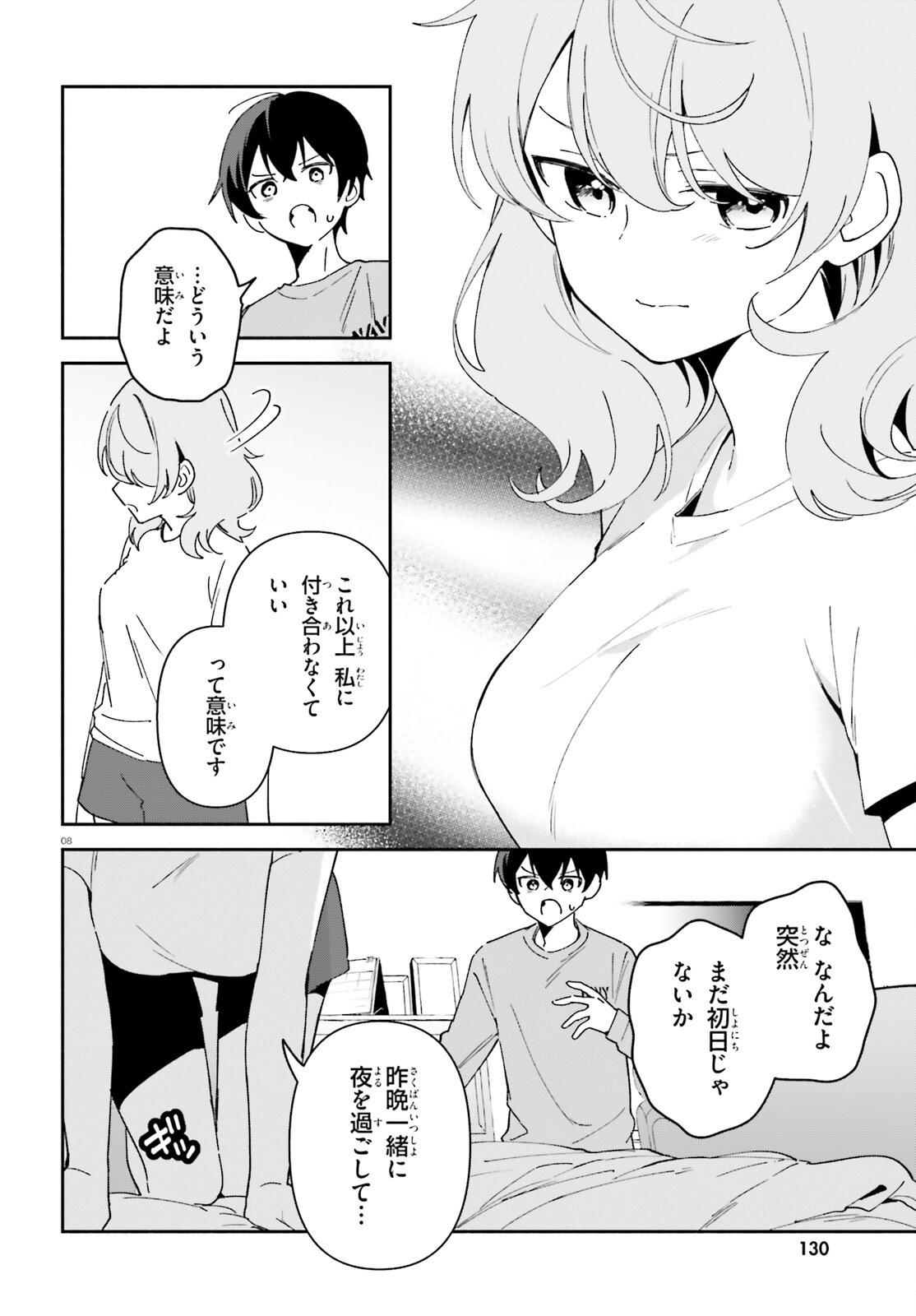 「一緒に寝たいんですよね、せんぱい？」と甘くささやかれて今夜も眠れない 第8話 - Page 8