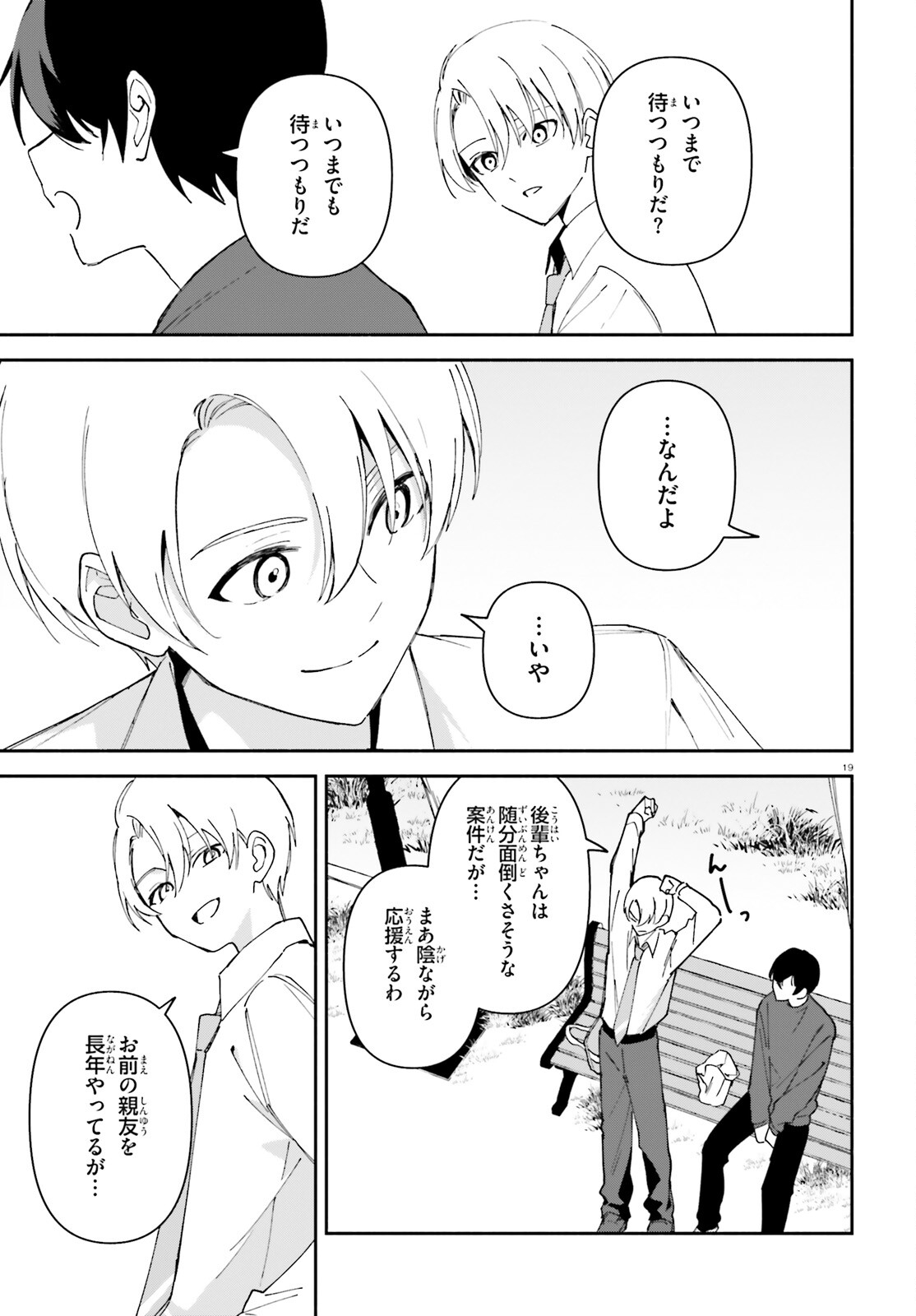 「一緒に寝たいんですよね、せんぱい？」と甘くささやかれて今夜も眠れない 第9話 - Page 19