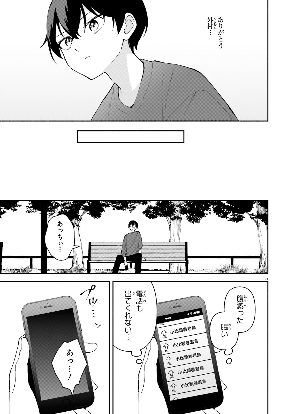 「一緒に寝たいんですよね、せんぱい？」と甘くささやかれて今夜も眠れない 第9話 - Page 21