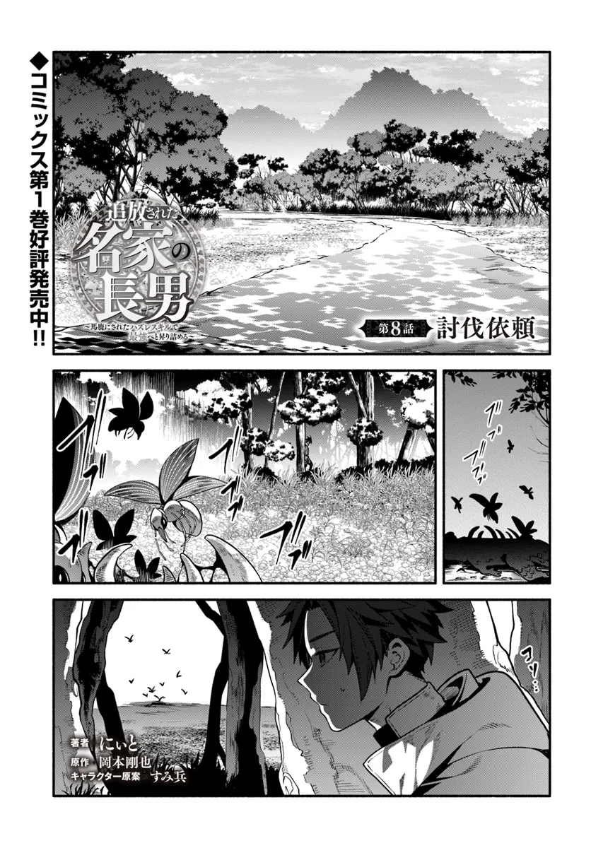 追放された名家の長男 ～馬鹿にされたハズレスキルで最強へと昇り詰める～ 第8話 - Page 1