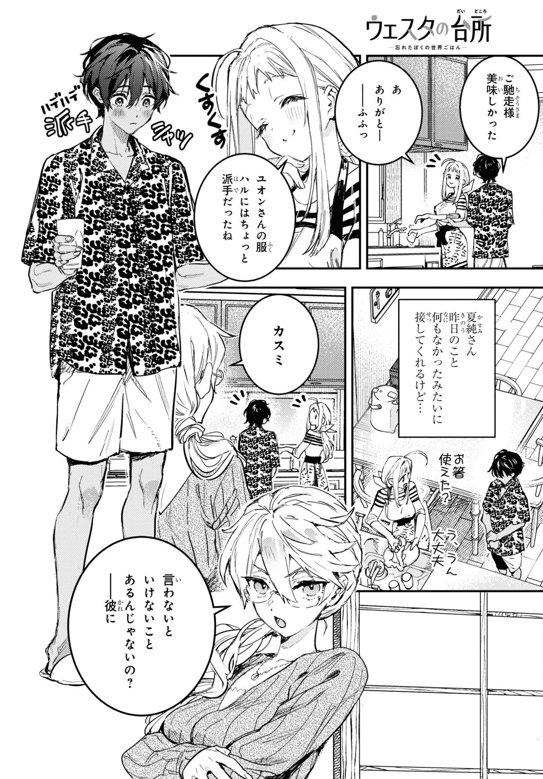 ウェスタの台所 ―忘れたぼくの世界ごはん― 第2話 - Page 8