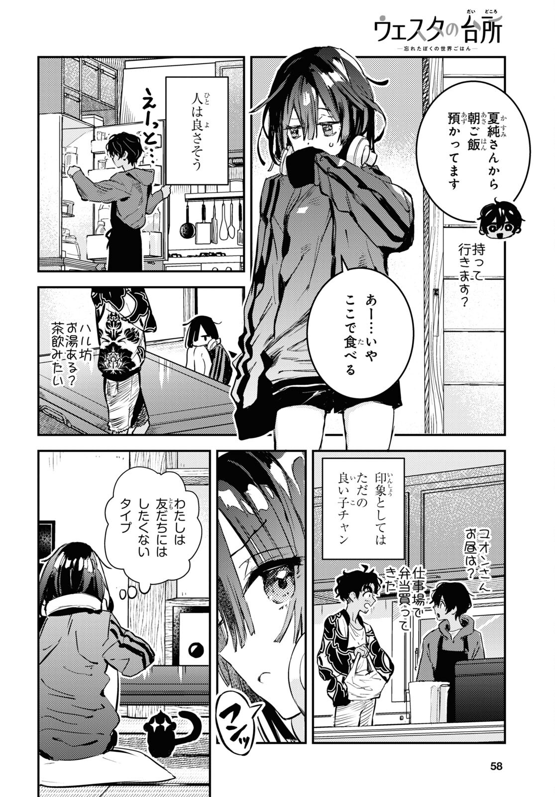 ウェスタの台所 ―忘れたぼくの世界ごはん― 第3話 - Page 8