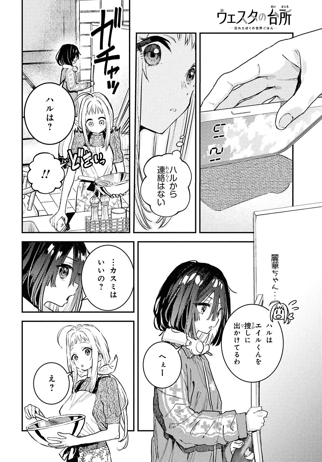 ウェスタの台所 ―忘れたぼくの世界ごはん― 第6話 - Page 22