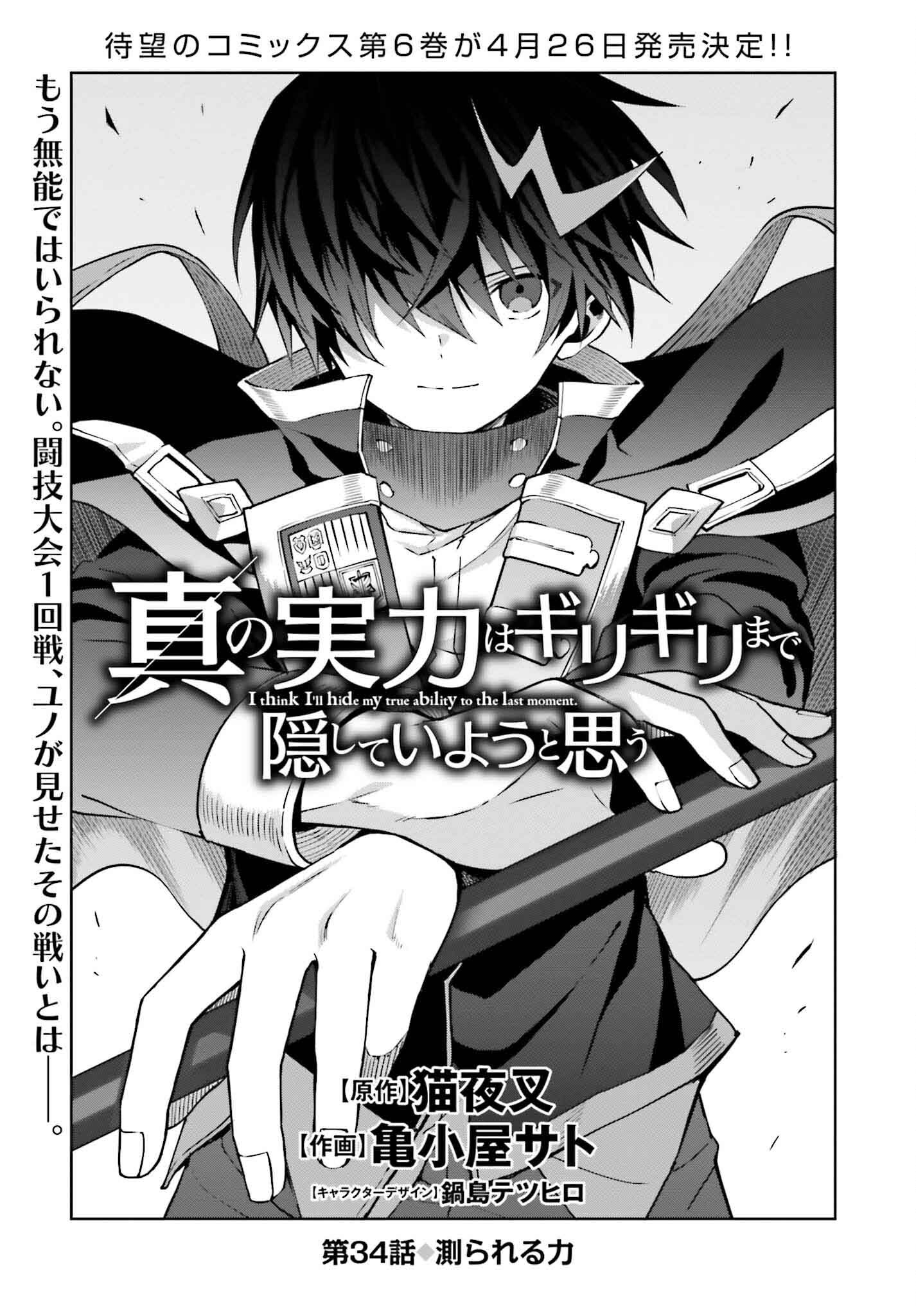 真の実力はギリギリまで隠していようと思う I Think Ill Hide My True Ability to the Last Moment 我想将真正的实力隐藏到极限 Shin no Jitsuryoku wa Girigiri made Kakushite Iyou to Omou 第34話 - Page 1