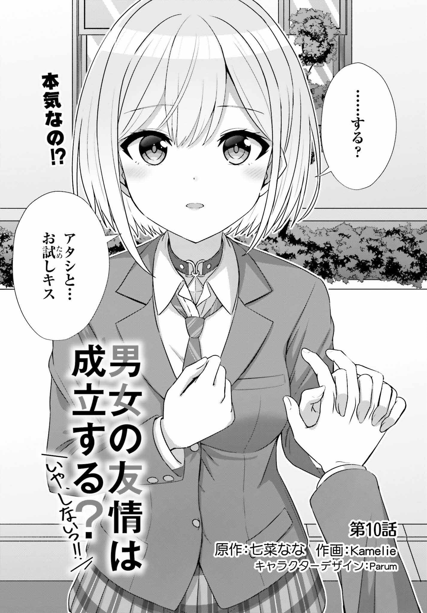 男女の友情は成立する?（いや、しないっ!!） 第10話 - Page 1