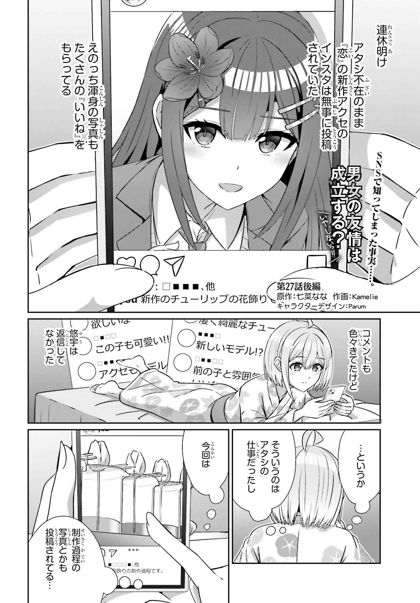 男女の友情は成立する？（いや、しないっ!!） 第27.2話 - Page 1