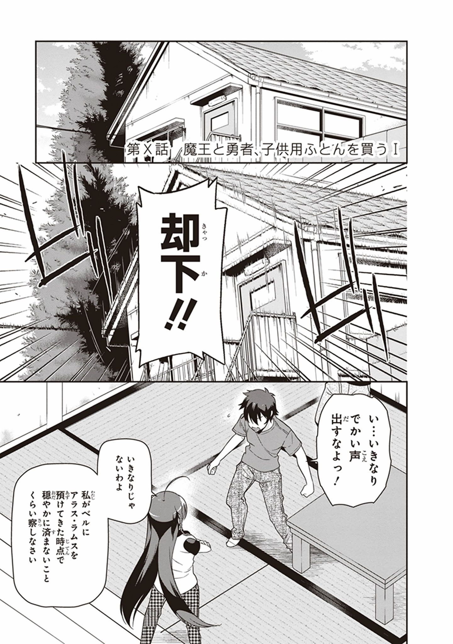 はたらく魔王さま! 第49.5話 - Page 1