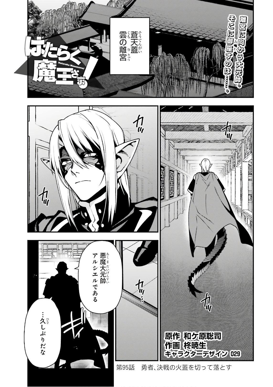 はたらく魔王さま! 第95話 - Page 1