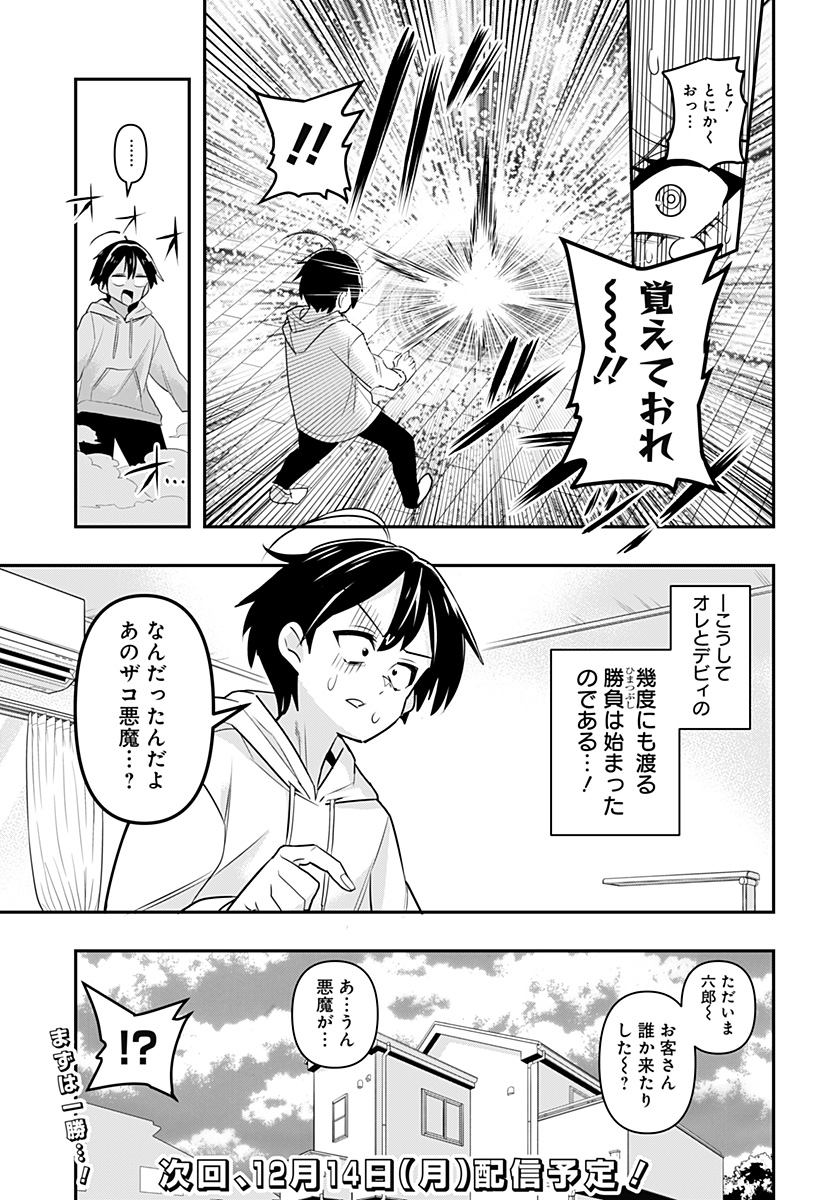 デビィ・ザ・コルシファは負けず嫌い 第1話 - Page 37