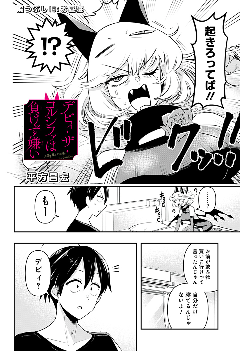 デビィ・ザ・コルシファは負けず嫌い 第19話 - Page 14