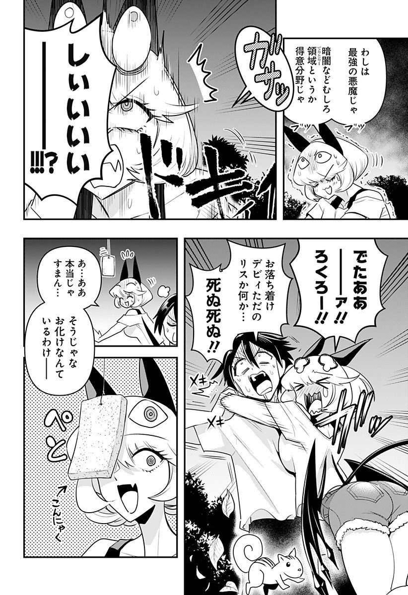 デビィ・ザ・コルシファは負けず嫌い 第21話 - Page 8