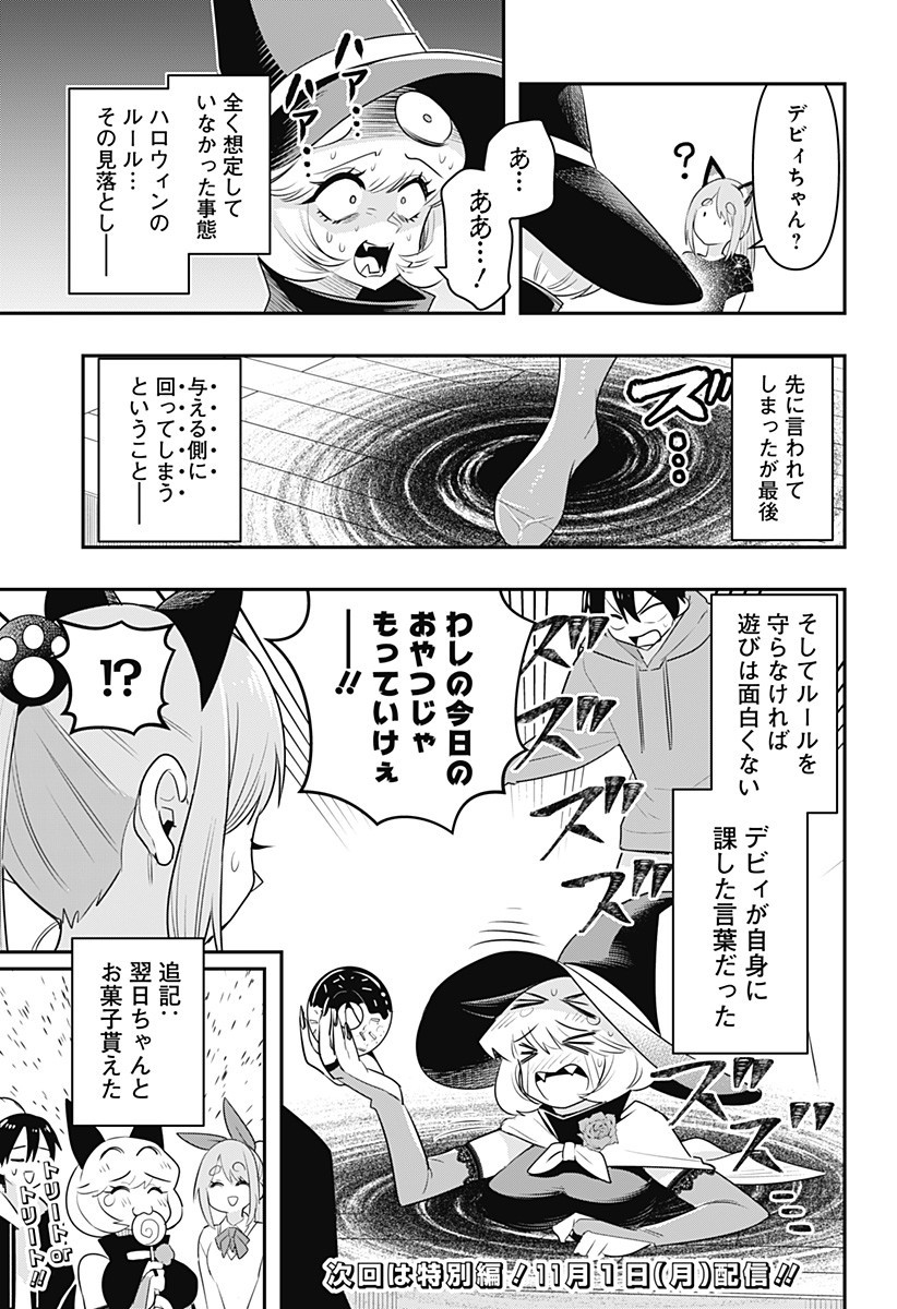 デビィ・ザ・コルシファは負けず嫌い 第27話 - Page 15