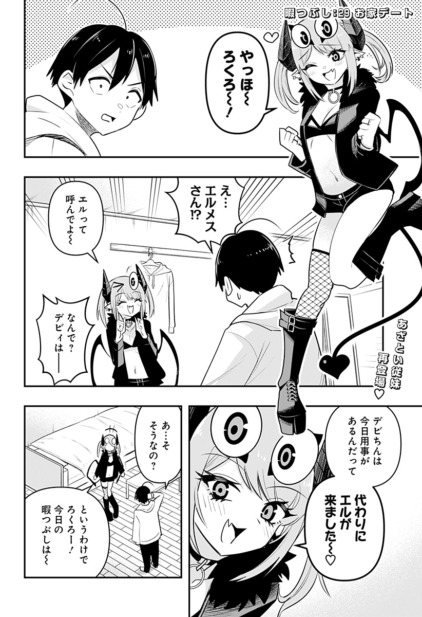 デビィ・ザ・コルシファは負けず嫌い 第29話 - Page 2