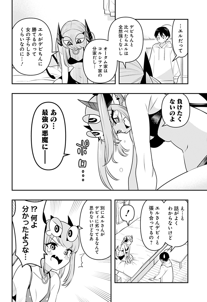 デビィ・ザ・コルシファは負けず嫌い 第29話 - Page 12