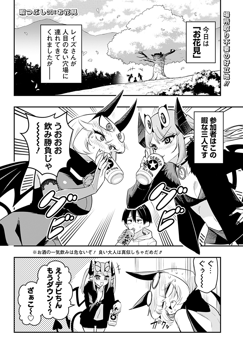 デビィ・ザ・コルシファは負けず嫌い 第39話 - Page 2