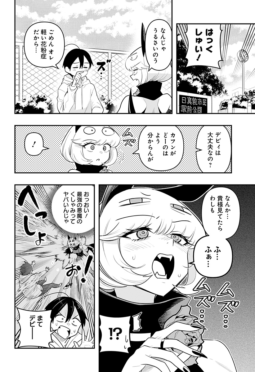 デビィ・ザ・コルシファは負けず嫌い 第40.5話 - Page 2