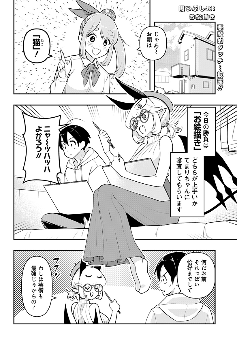 デビィ・ザ・コルシファは負けず嫌い 第40話 - Page 2