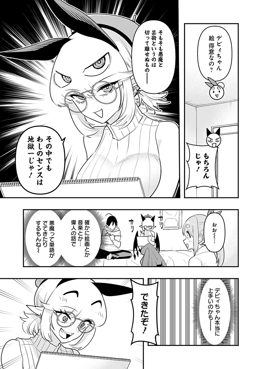 デビィ・ザ・コルシファは負けず嫌い 第40話 - Page 3