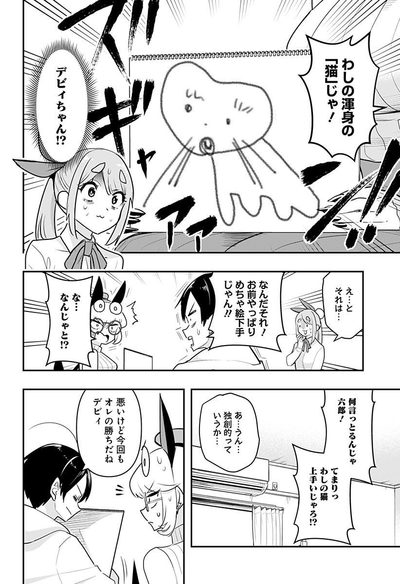 デビィ・ザ・コルシファは負けず嫌い 第40話 - Page 4