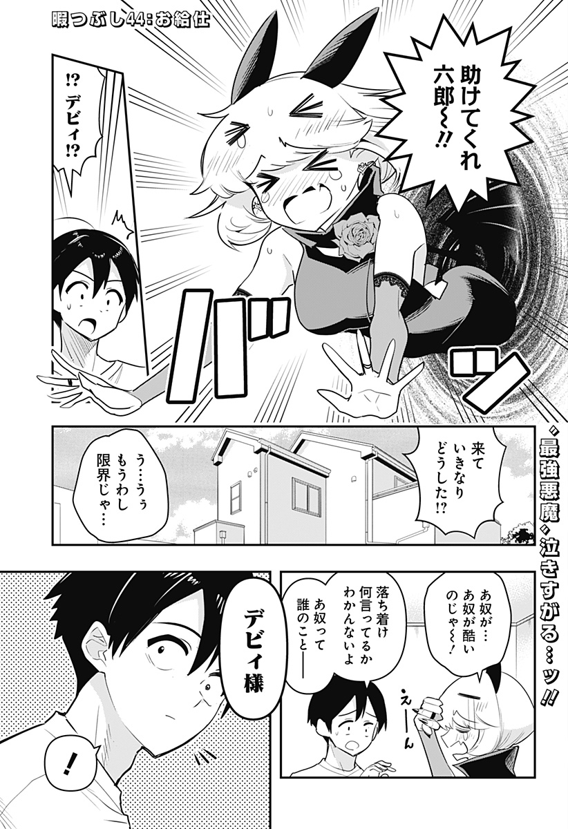 デビィ・ザ・コルシファは負けず嫌い 第44話 - Page 2