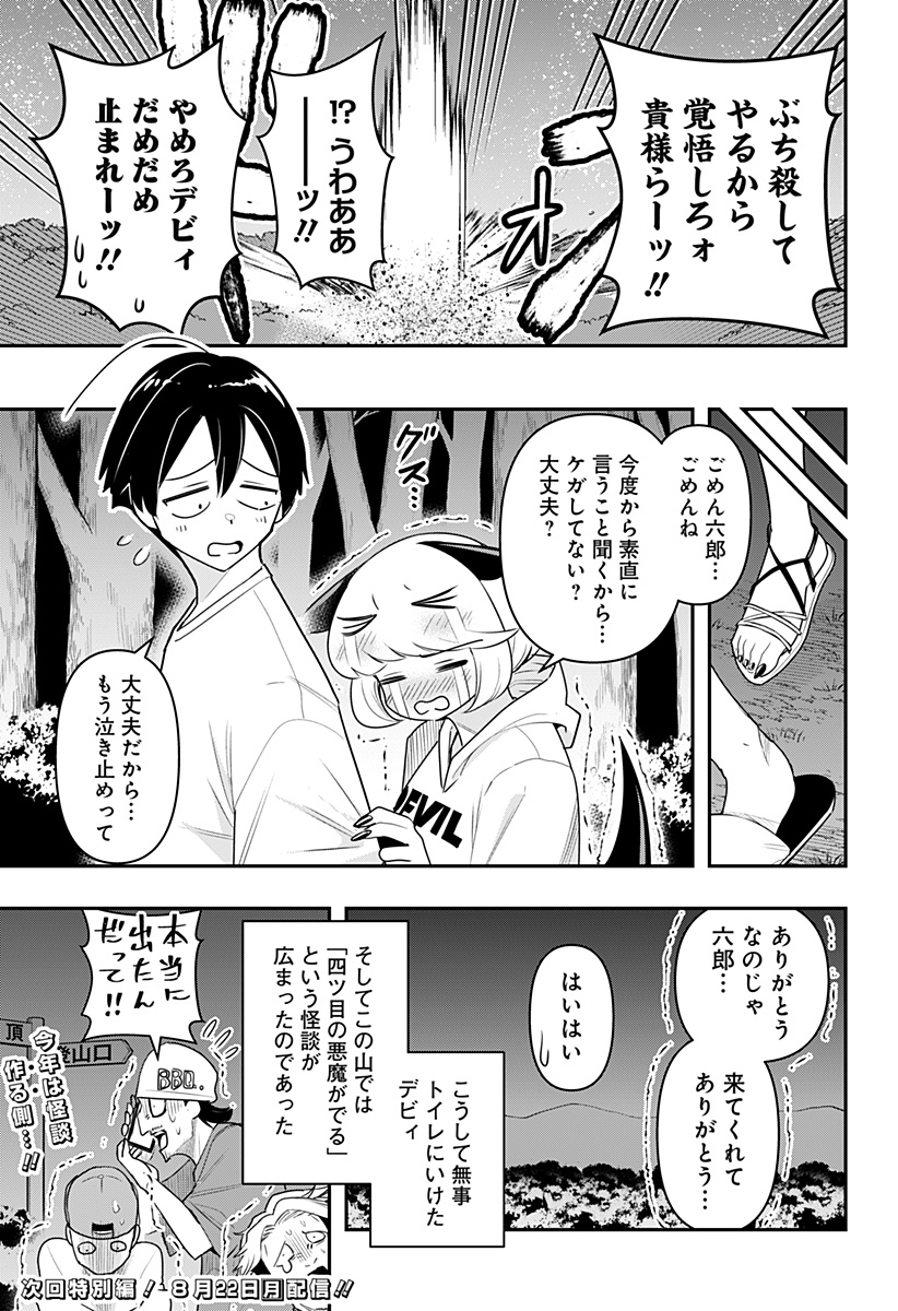 デビィ・ザ・コルシファは負けず嫌い 第48話 - Page 15