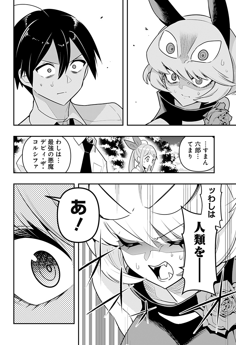 デビィ・ザ・コルシファは負けず嫌い 第50話 - Page 12