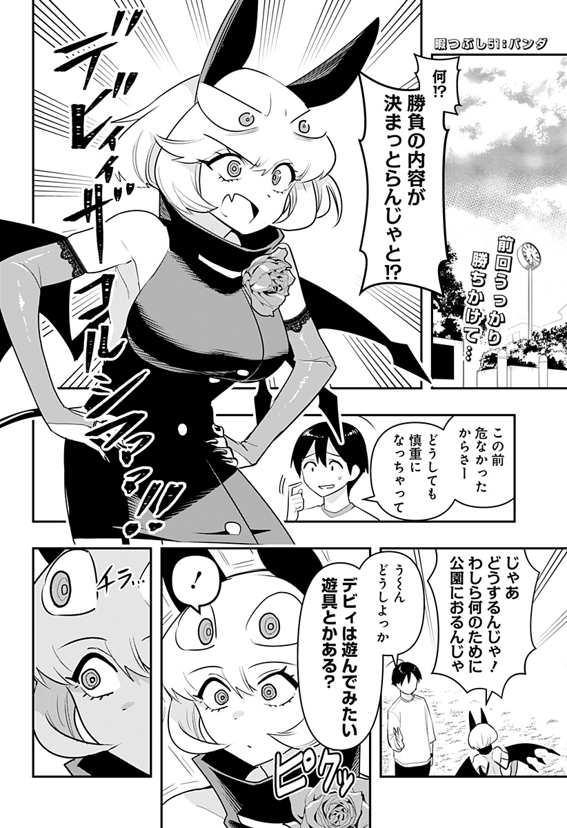 デビィ・ザ・コルシファは負けず嫌い 第51話 - Page 2