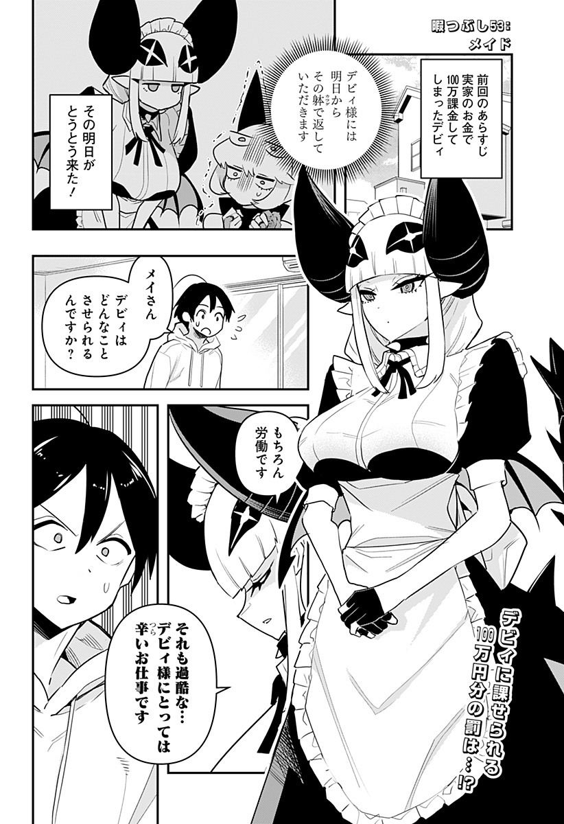 デビィ・ザ・コルシファは負けず嫌い 第53話 - Page 2