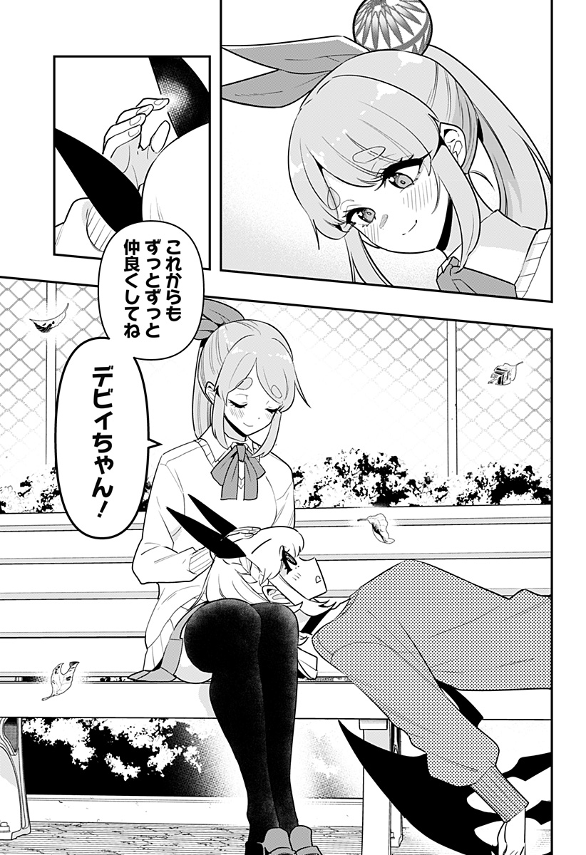 デビィ・ザ・コルシファは負けず嫌い 第55話 - Page 11