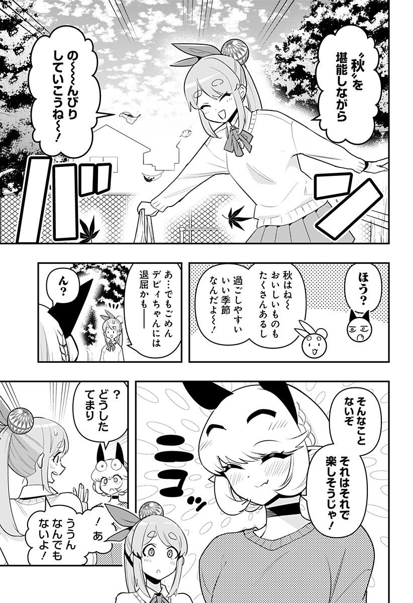 デビィ・ザ・コルシファは負けず嫌い 第55話 - Page 3