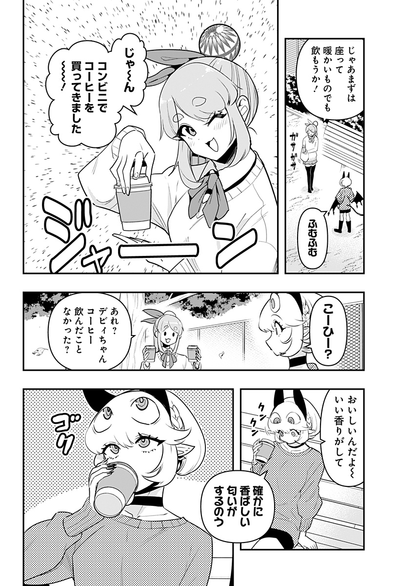 デビィ・ザ・コルシファは負けず嫌い 第55話 - Page 4