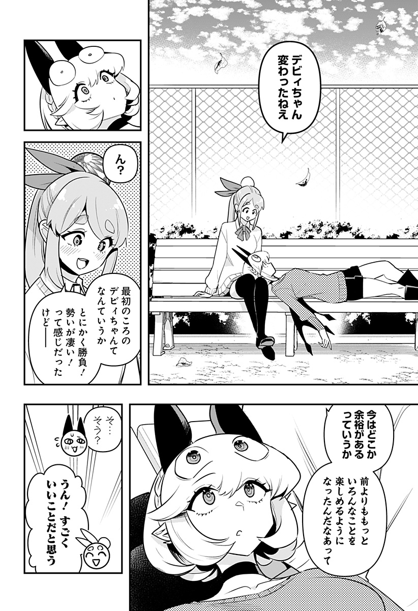 デビィ・ザ・コルシファは負けず嫌い 第55話 - Page 10