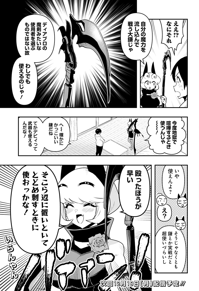 デビィ・ザ・コルシファは負けず嫌い 第56.5話 - Page 3