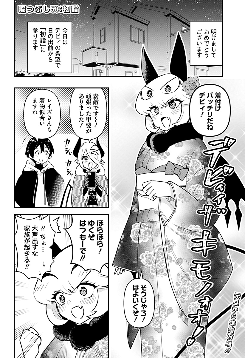 デビィ・ザ・コルシファは負けず嫌い 第58話 - Page 2