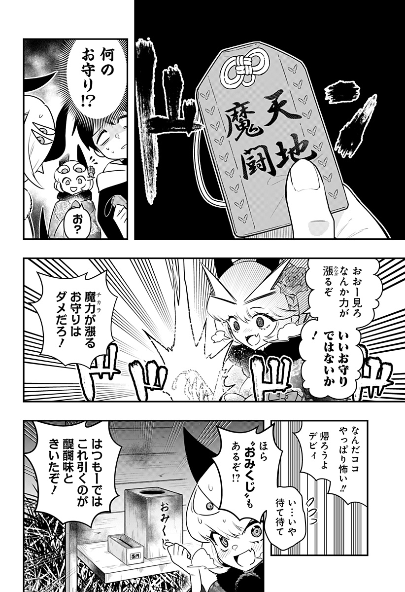 デビィ・ザ・コルシファは負けず嫌い 第58話 - Page 6