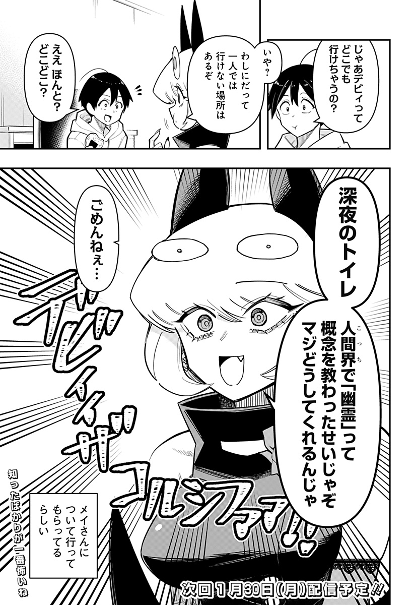 デビィ・ザ・コルシファは負けず嫌い 第59.5話 - Page 3