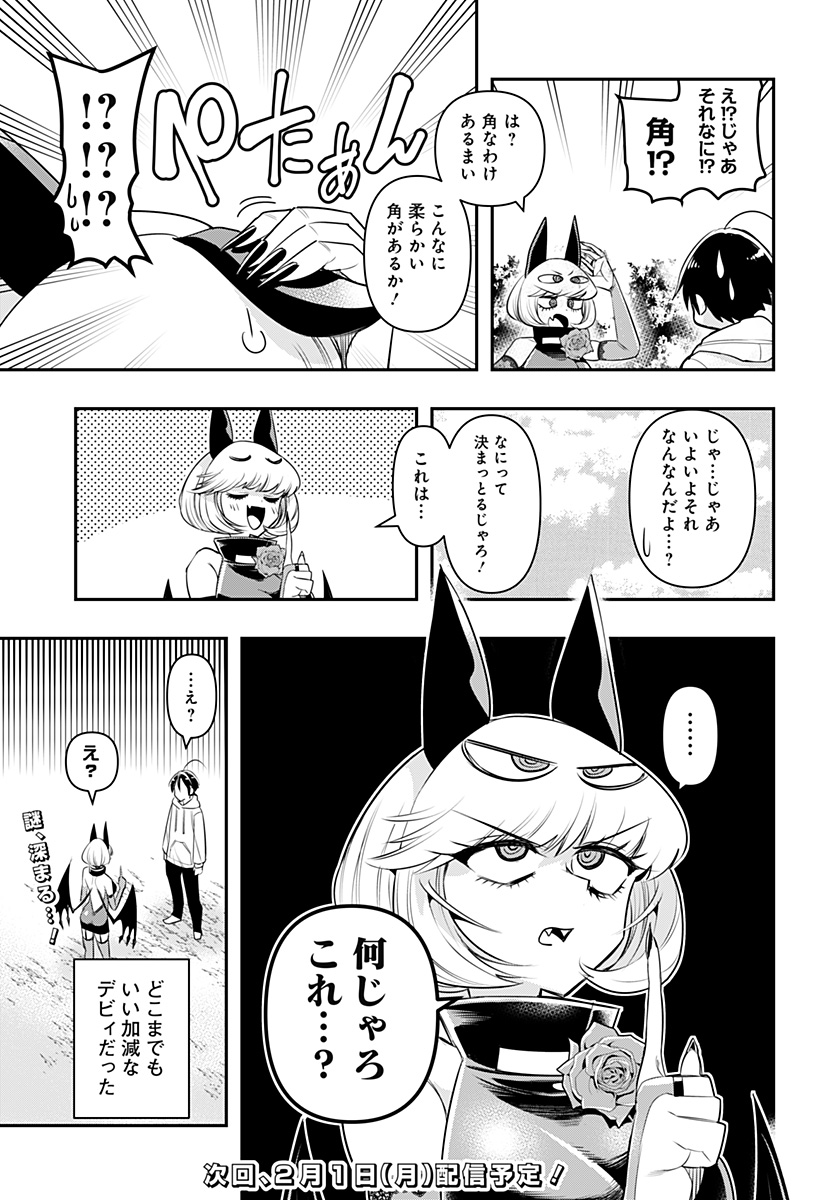 デビィ・ザ・コルシファは負けず嫌い 第6.5話 - Page 3