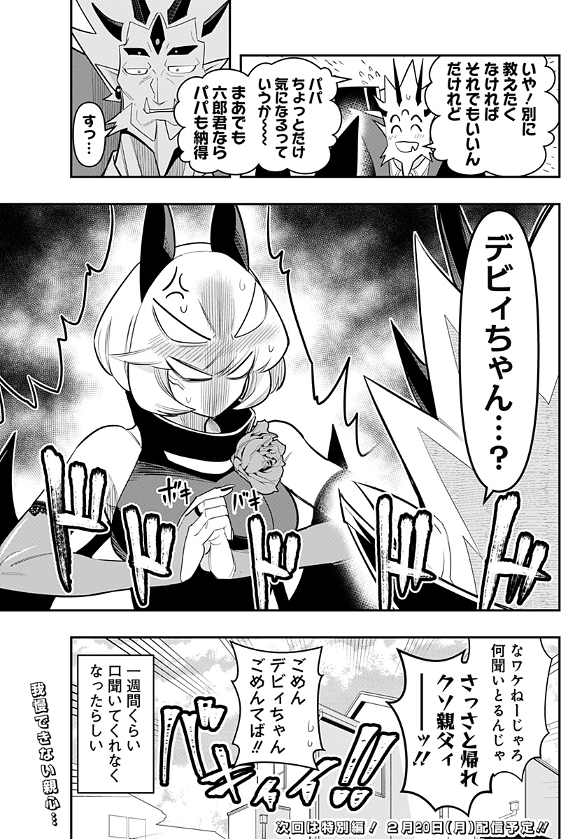 デビィ・ザ・コルシファは負けず嫌い 第61話 - Page 15