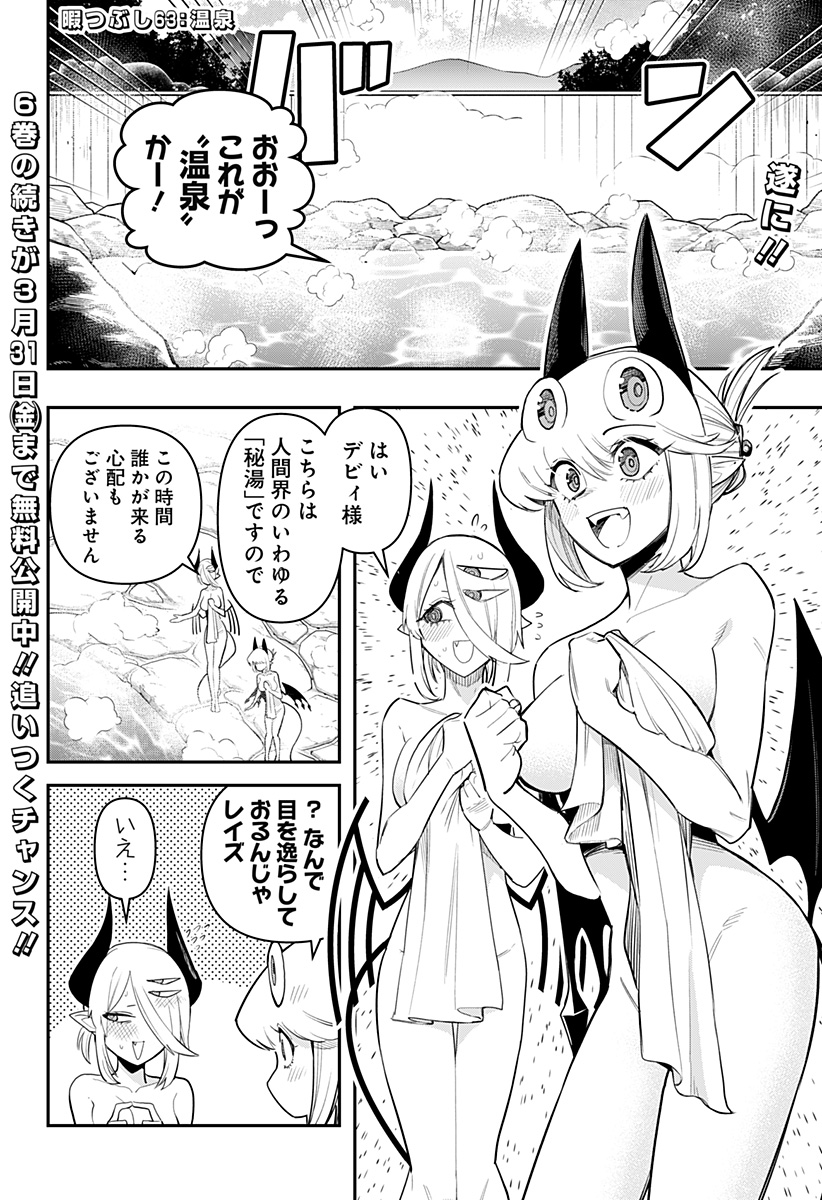 デビィ・ザ・コルシファは負けず嫌い 第63話 - Page 2