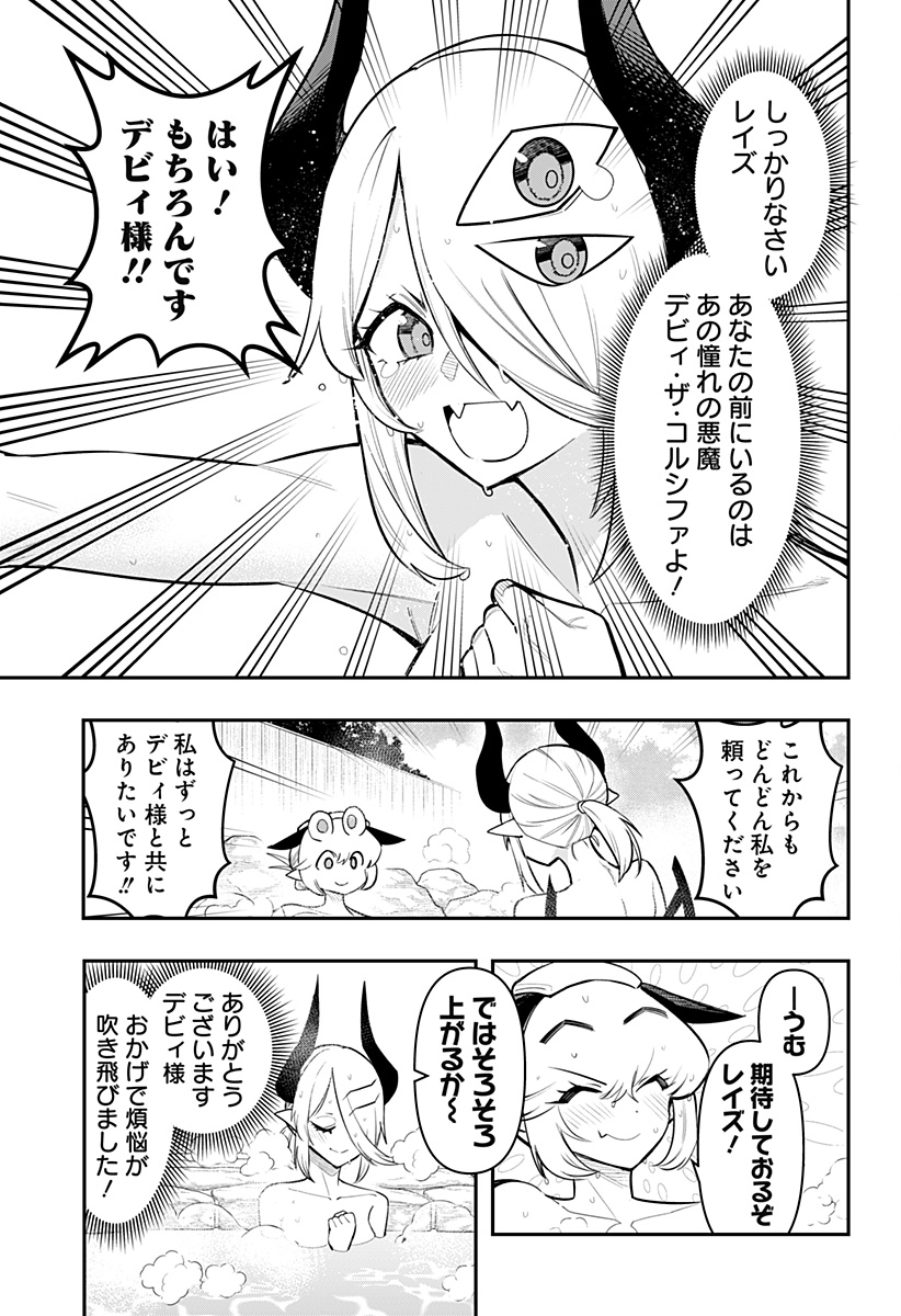 デビィ・ザ・コルシファは負けず嫌い 第63話 - Page 13